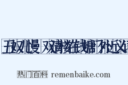丑奴儿慢·双清楼在钱塘门外近义词是什么意思的图片